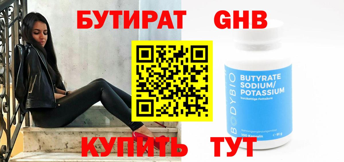 Бутират бутандиол  Вход с VPN  Кингисепп 